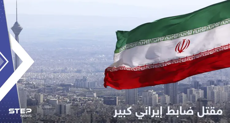 مقتل ضابط إيراني "ثانٍ" في بلوشستان ومصدر يكشف التفاصيل: أخبار