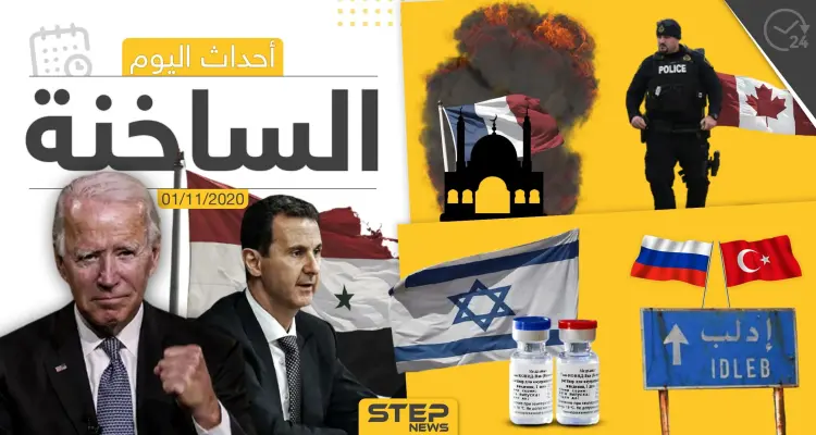 أهم أخبار اليوم في سوريا والعالم- الأحد 01/11/2020: أخبار