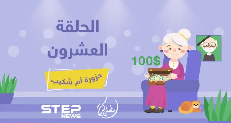 الحلقة العشرون || حزورة أم شكيب: أخبار