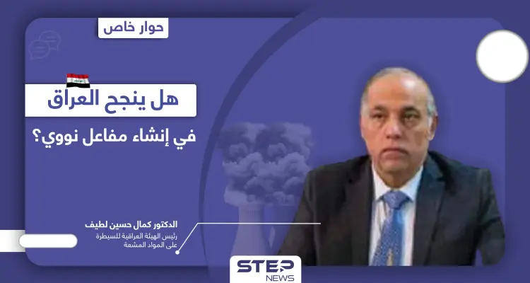 لماذا أعلن العراق عن سعيه لإنشاء مفاعلات نووية في هذا التوقيت والهدف منها.. وكم يكلفه المشروع: أخبار