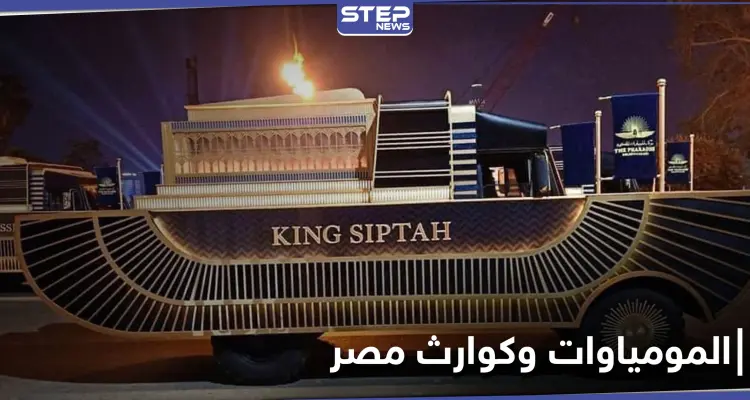 هاشتاغ نقل المومياوات يتصدر في مصر.. وخبراء آثار يكشفون علاقة لعنتها بالكوارث الأخيرة: أخبار