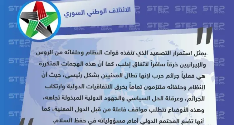 الائتلاف الوطني السوري المعارض يدعوا المجتمع الدولي لإيقاف جرائم النظام في مناطق خفض التصعيد: أخبار