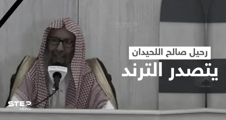 شاهد|| وصية مؤثرة لعضو هيئة علماء المسلمين صالح اللحيدان قبل وفاته.. وحضور مهيب في تشييعه (فيديو وصور): أخبار