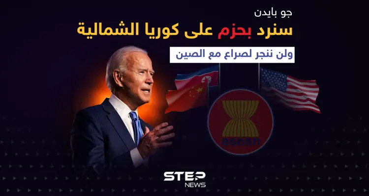 بايدن خلال قمة آسيان: سنرد بحزم على كوريا الشمالية ولن ننجر لصراع مع الصين: أخبار