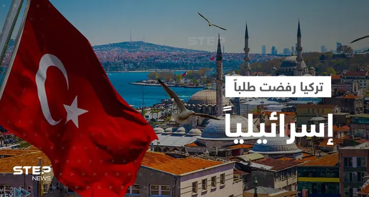 تركيا رفضت طلباً إسرائيلياً.. وتقرير بريطاني: فوز نتنياهو يهدد بشرخ بين أنقرة وتل أبيب: أخبار