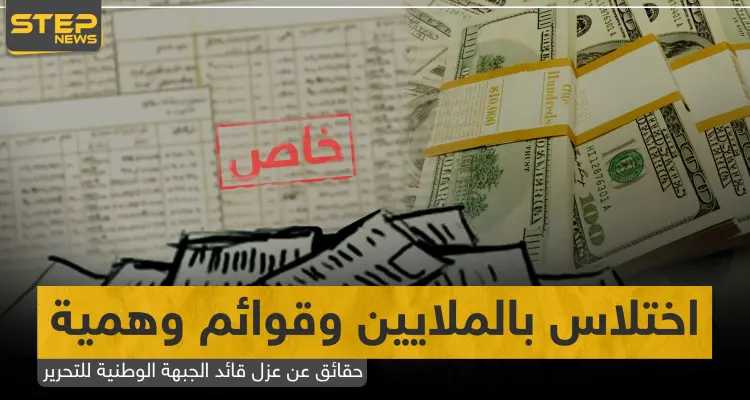 خاص|| اختلاس بالملايين وقوائم وهمية.. حقائق تكشفها "ستيب" عن عزل قائد الجبهة الوطنية للتحرير: أخبار