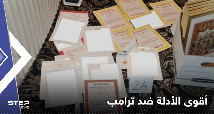 الكشف عن "أقوى الأدلة" ضد ترامب في قضية الوثائق السرية: أخبار