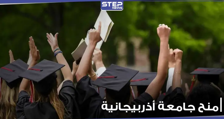 للطلاب المصريين.. جامعة أكاديمية دبلوماسية أذربيجانية تعلن عن منح دراسية لهذه التخصصات: أخبار
