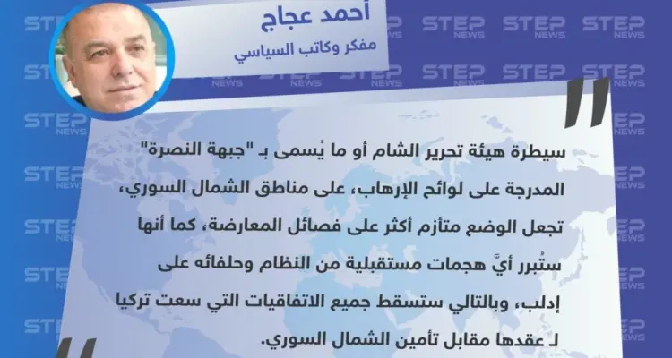 رؤية المفكر والكاتب السياسي "أحمد عجاج" حول تبعات سيطرة هيئة تحرير الشام على المناطق المحررة شمال سوريا: أخبار