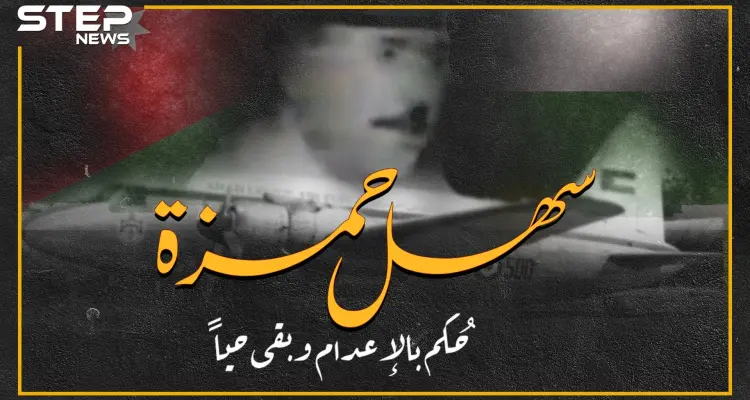 سهل حمزة قائد سلاح الجو الأردني..عصا الملك حسين لأجل عبد الناصر ثم انقلب على السادات وعاد للحسين..حُكِمَ بالاعدام وبقي حياً!: أخبار