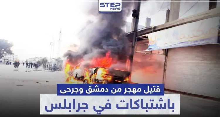 قتيل مهجر من دمشق وجرحى باشتباكات بين الشرطة العسكرية و أحرار الشرقية بـ جرابلس: أخبار