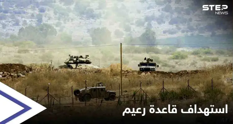 شاهد|| استهداف قاعدة رعيم العسكرية الإسرائيلية.. ومقتل لبناني برصاص الجيش الإسرائيلي عند الحدود الفلسطينية اللبنانية: أخبار