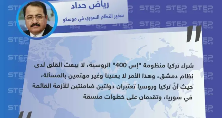 سفير الأسد في موسكو يُعلّق على شراء تركيا منظومة "إس 400" الروسية، "نحن غير مهتمين بالمسألة".: أخبار