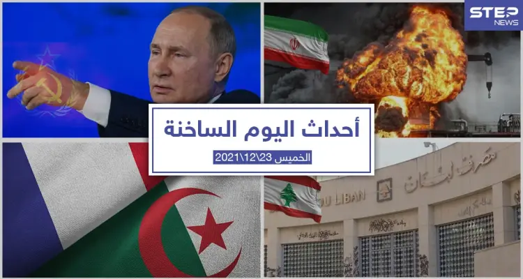 أهم أخبار اليوم في الوطن العربي والعالم- الخميس 23/12/2021: أخبار