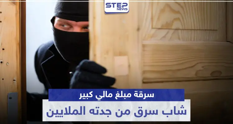 استغل غيابها عن المنزل.. شاب سرق من جدته الملايين في دمشق وهذا مصيره: أخبار