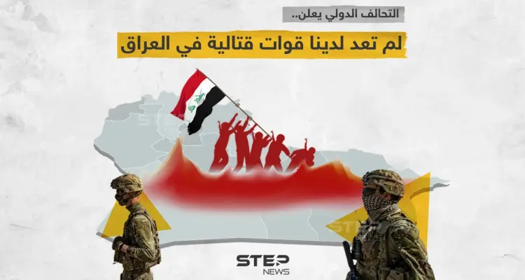 التحالف الدولي يعلن انسحاب قواته القتالية من العراق: أخبار