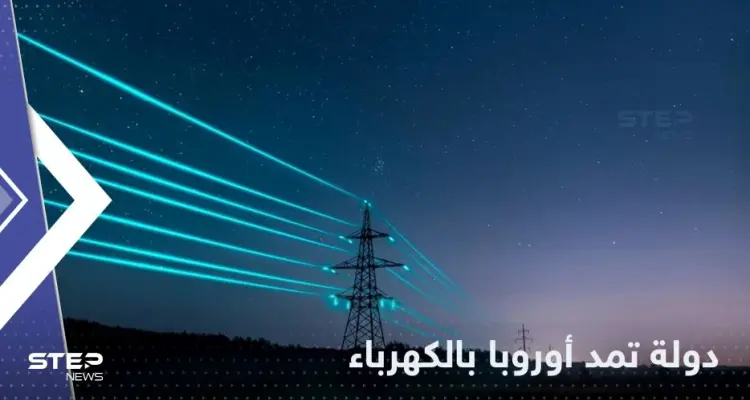 اتفاق رباعي لمد أوروبا بالكهرباء عبر البحر الأسود من هذه الدولة: أخبار