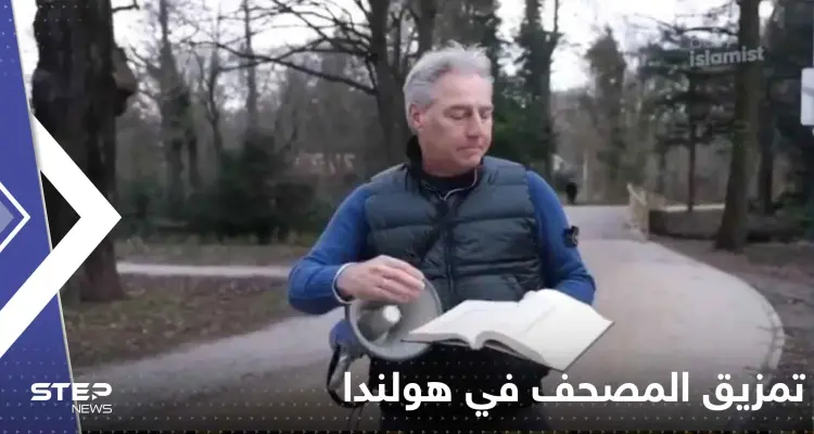 شاهد|| تمزيق المصحف في هولندا بعد حرقه في السويد.. وتركيا تتحرك: أخبار