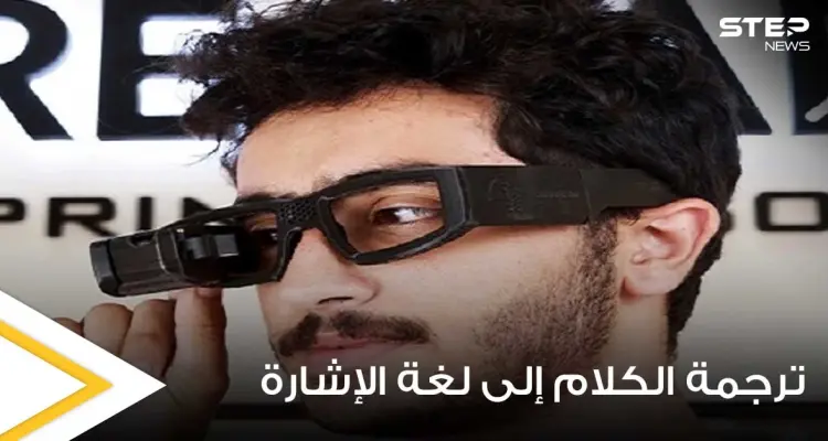 مهندس مصري يطور نظارة ذكية لمساعدة ضعاف السمع يمكنها ترجمة الكلام إلى لغة الإشارة: أخبار