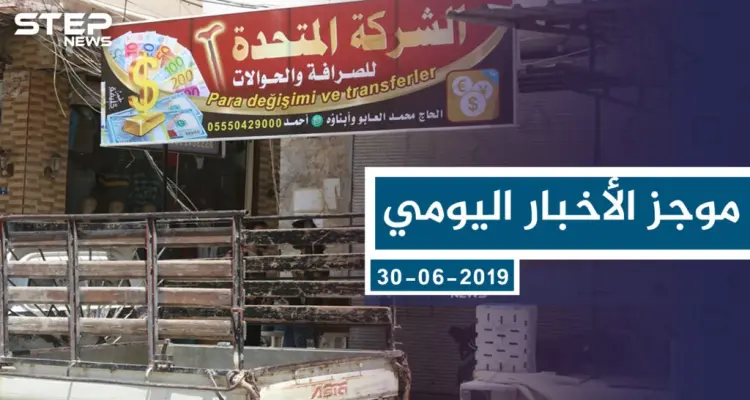 موجز أخبار الوضع السوري ليوم الأحد 30-06-2019: أخبار
