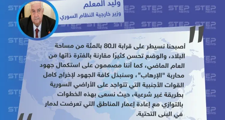 وزير خارجية النظام السوري: أصبحنا نسيطر على80 بالمئة من مساحة البلاد.. والوضع في تحسن: أخبار