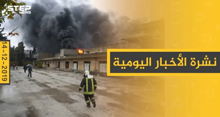 نشرة الأخبار اليومية  – السبت 14 - 12 - 2019: أخبار