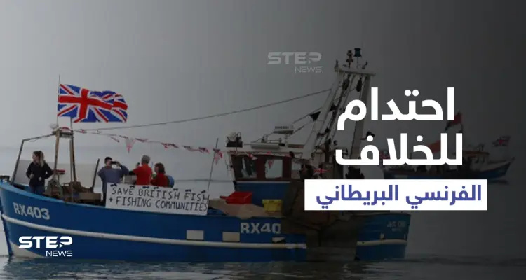 في اشتداد للخلاف.. فرنسا تحتجز سفينة بريطانية وتلوّح بسلسلة من العقوبات: أخبار