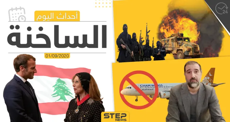 أهم أحداث سوريا والعالم- الثلاثاء 01/09/2020: أخبار