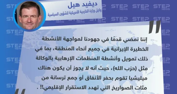 تصريح وكيل وزارة الخارجية الأمريكية للشؤون السياسية "ديفيد هيل" حول مواجهة الولايات المتحدة لـ إيران: أخبار