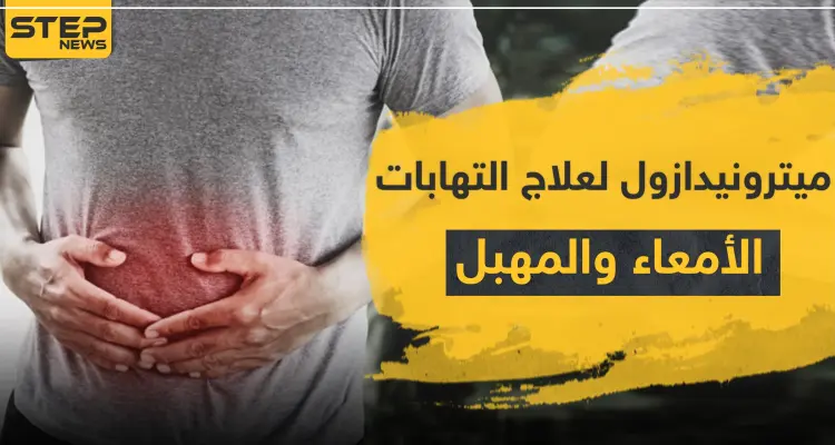 ميترونيدازول Metronidazole لعلاج التهابات الأمعاء والمهبل: أخبار