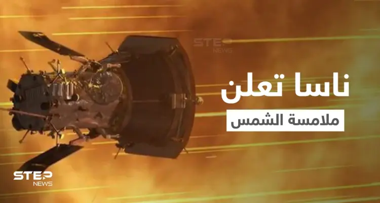 بالفيديو|| مركبة ناسا الفضائية تلامس الشمس رسمياً لأول مرة وتتحدى درجات حرارة عالية للغاية وتنشر مشاهد مذهلة: أخبار