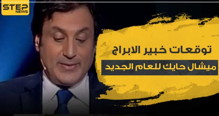 توقعات خبير الابراج ميشال حايك للعام 2021 - الأبراج: أخبار