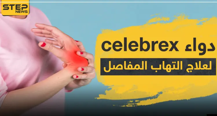 دواء celebrex لعلاج التهاب المفاصل: أخبار