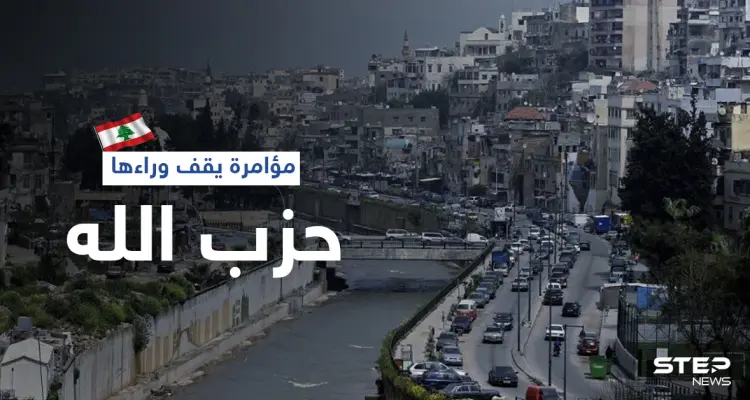 ريفي يكشف عن خطة أعدها "حزب الله" لضرب طرابلس: أخبار