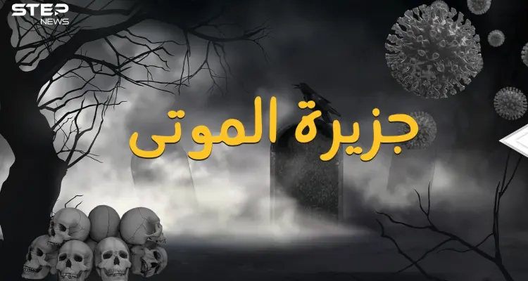 جزيرة هارت الأمريكية ... رقعة من الأرض تحولت لمقبرة جماعية والسبب!!: أخبار