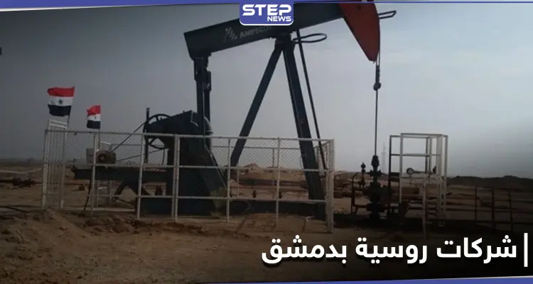 الموافقة على افتتاح أفرع لـ شركات روسية في دمشق ... والنظام يوضح الهدف: أخبار