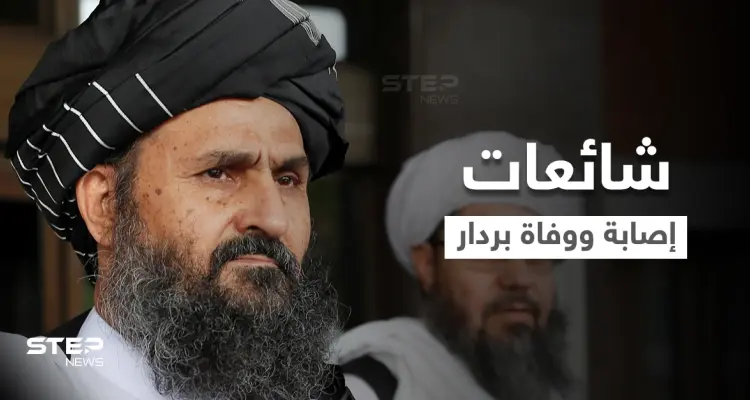 بالفيديو|| حركة طالبان تقطع الشكّ باليقين وتنشر مقطعاً يحسم الجدل حول شائعة وفاة "الملا بردار": أخبار