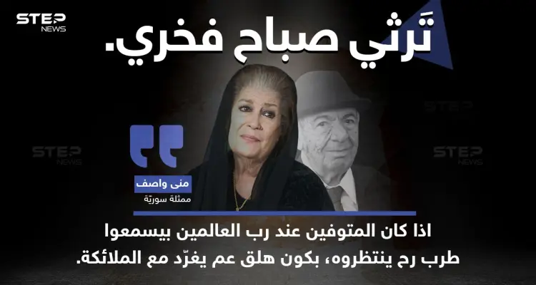 الفنانة السورية "منى واصف" ترثي الفنان الراحل "صباح فخري"، بتعبير خاص: أخبار