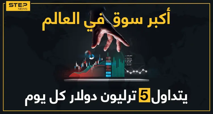 سوق الفوركس.. كل ما يجب أن تعرفه في أكبر سوق عالمي حجم تداولاته 5 تريليون دولار يومياً: أخبار