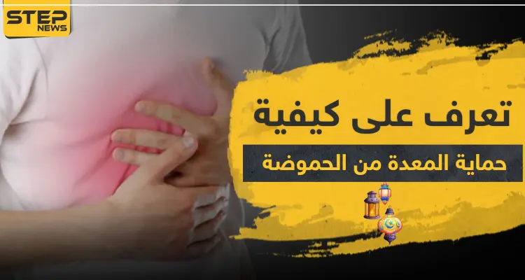 للصائمين.. تعرف على كيفية حماية المعدة من الحموضة بعد الإفطار في ثلاث خطوات: أخبار