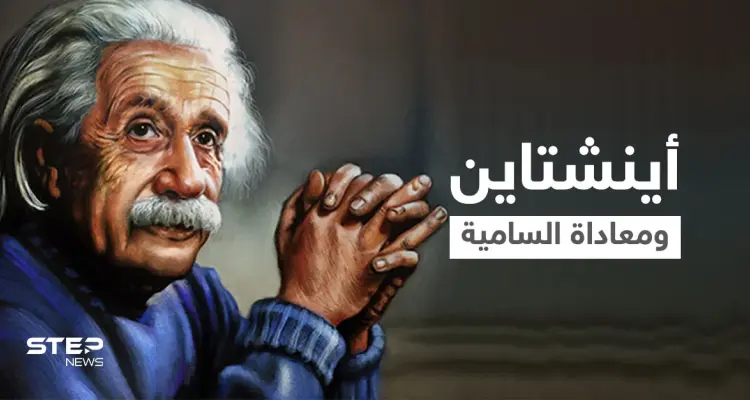 رسالة بخط أينشتاين ضد معاداة السامية تطرح بمزاد علني تثير تساؤلاتٍ عن دفاع أمريكا عنها: أخبار