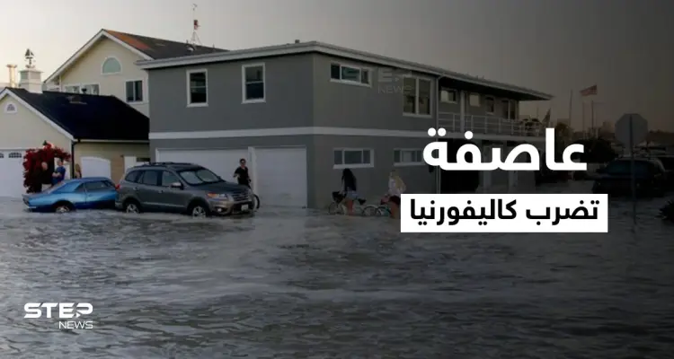 بالفيديو|| عاصفة القنبلة الأقوى منذ ربع قرن تضرب كاليفورنيا ومشاهد مروعة لآثارها المدمرة على البلاد: أخبار