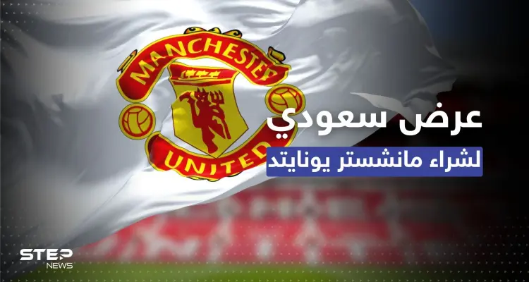 بصفقة قد تكون الأكبر بتاريخ الرياضة.. السعودية تدخل سباق شراء مانشستر يونايتد: أخبار