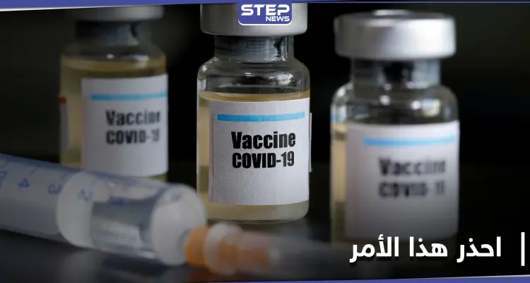 الإنتربول يحذّر من أمر خطير مع اقتراب توزيع لقاح كورونا: أخبار