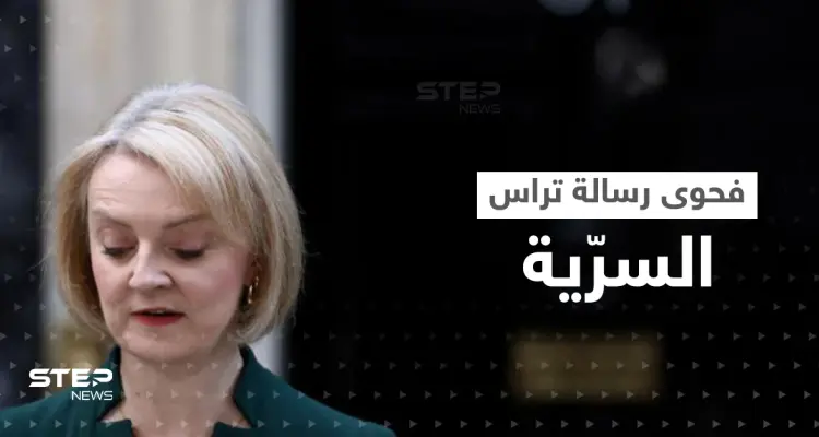 "بوتين جعلها تهتم بالطقس".. الاستخبارات الروسية تكشف فحوى رسالة تراس المسرّبة: أخبار