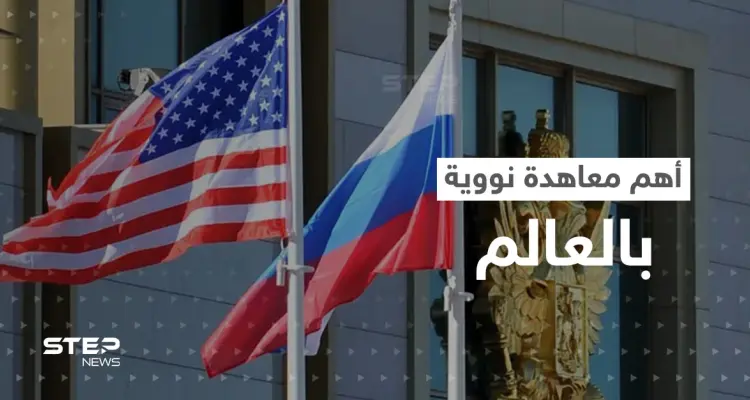 روسيا تكشف سبب انسحابها من "المعاهدة النووية" مع أمريكا: أخبار