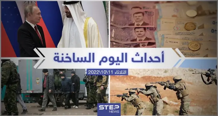 ملخص أخبار اليوم – الثلاثاء 11/10/2022: أخبار