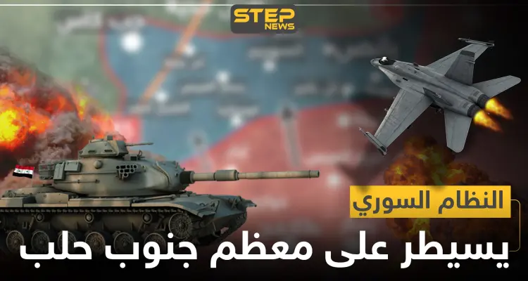 خريطة || بانسحاب مفاجئ للمعارضة.. النظام السوري يسيطر على معظم مناطق جنوب حلب: أخبار