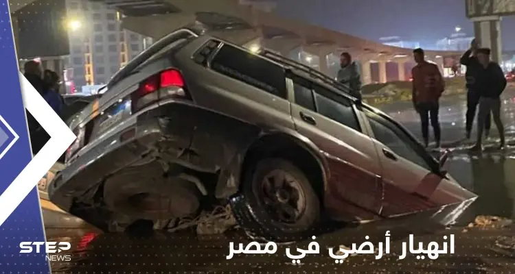 شاهد|| انهيار أرضي في مصر وابتلاع عدد من السيارات: أخبار