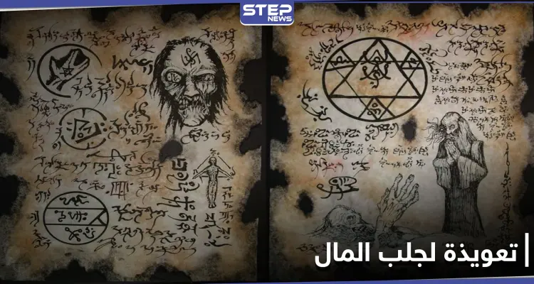 كود وتعويذة لجلب المال والحبيب.. حساب لامرأة ينشر أعمال شعوذة مقابل المال ويثير الجدل: أخبار